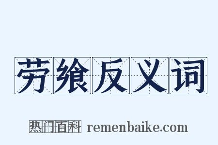 劳飨反义词是什么意思的图片